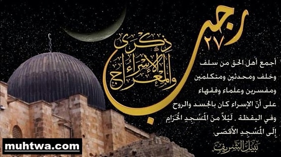 موضوع تعبير عن الإسراء والمعراج بالعناصر الأساسية 1 تعبير عن الإسراء والمعراج