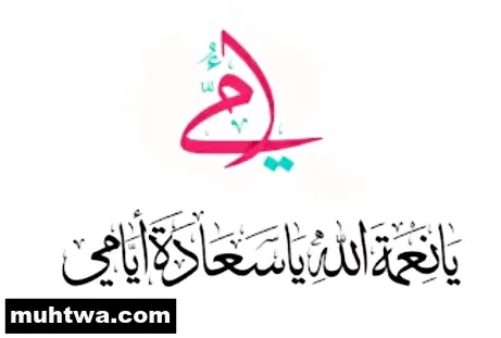 الام المثالية