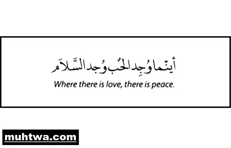 الحب والسلام