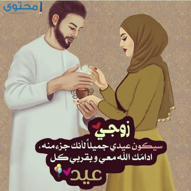 تهنئة عيد الفطر للزوج