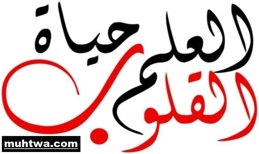موضوع تعبير عن العلم والعلماء بالافكار والعناصر 1 تعبير عن العلم والعلماء