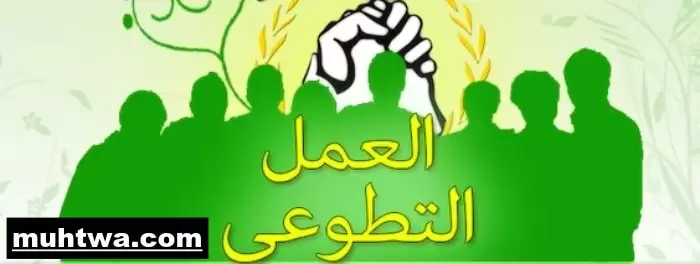 صور العمل التطوعي