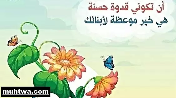 تعبير عن القدوة الحسنة