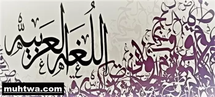 صور اللغة العربية