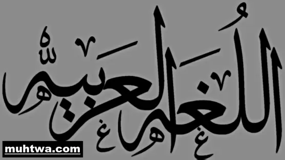 صور اللغة العربية 4