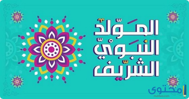 صور المولد النبوي الشريف 2024 للتهنئة بمولد سيد الخلق 1 صور تهنئة المولد النبوي الشريف