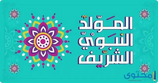 300+ صور المولد النبوي الشريف 2023 خلفيات تهنئة مولد سيد الخلق