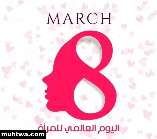 صور اليوم العالمي للمرأة