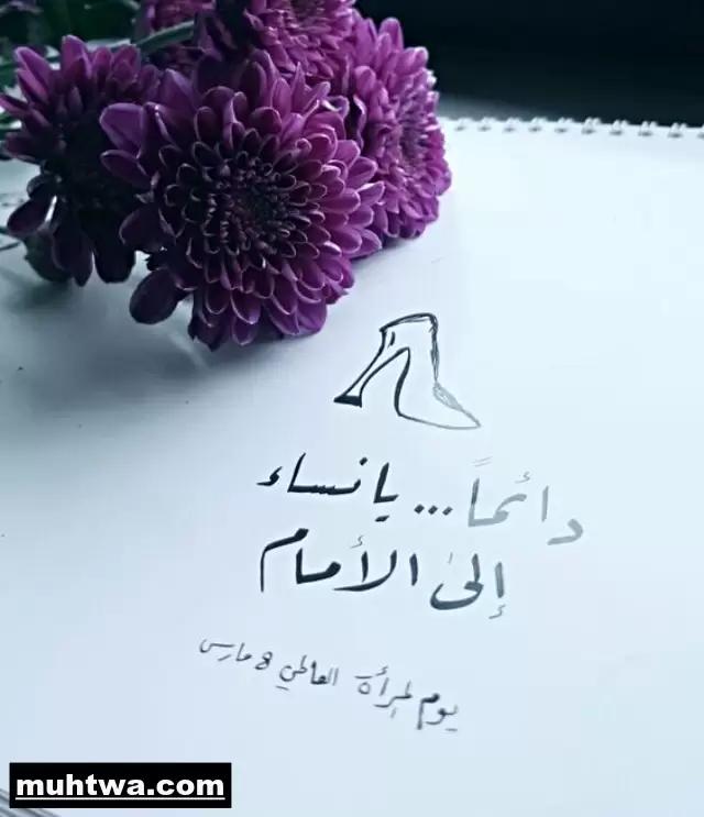 صور اليوم العالمي للمرأة