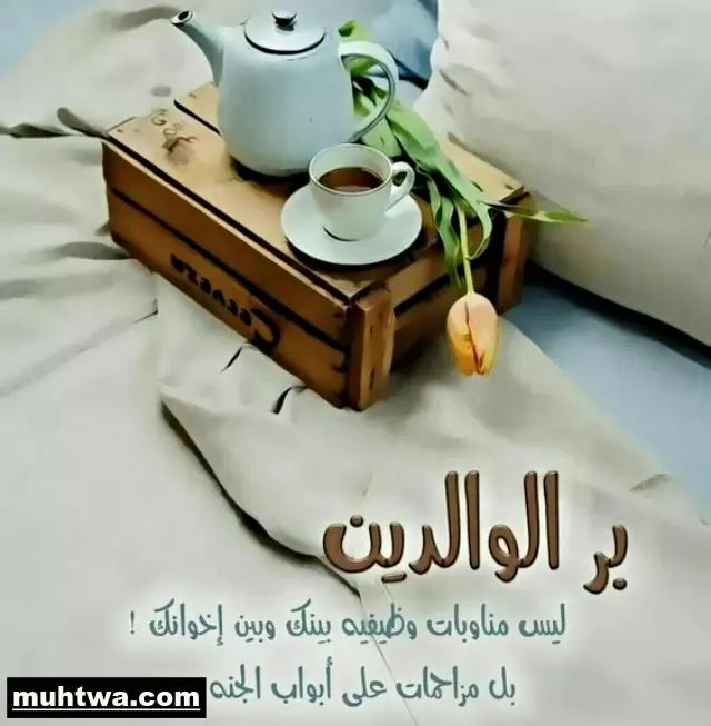 صور بر الوالدين