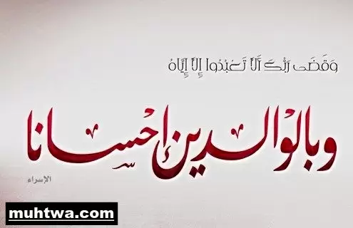 بر الوالدين 3