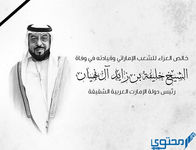 صور تعزية وفاة الشيخ خليفة بن زايد رئيس الإمارات