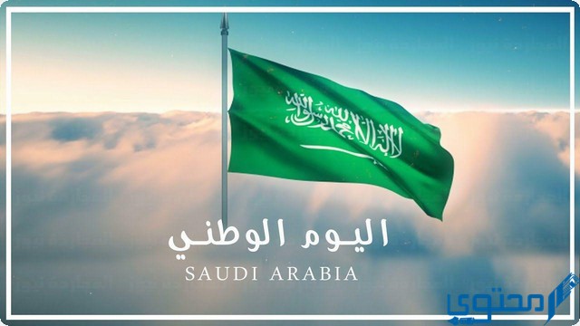 خلفيات وصور تهنئة اليوم الوطني السعودي 93 (نحلم ونحقق) 1 صور تهنئة اليوم الوطني