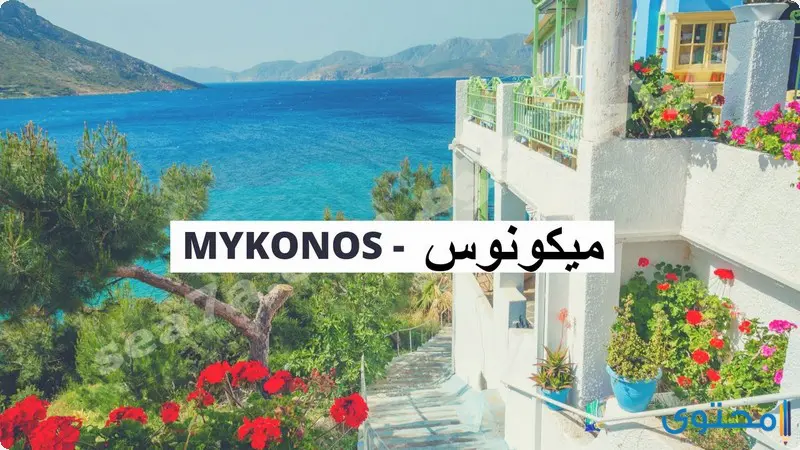 صور جزيرة ميكونوس في اليونان