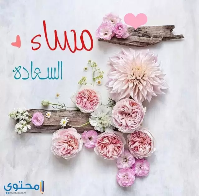 صور مساء السعادة