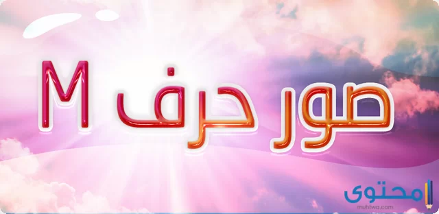 صور حرف M