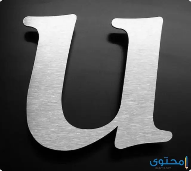 صور حرف U جودة عالية HD