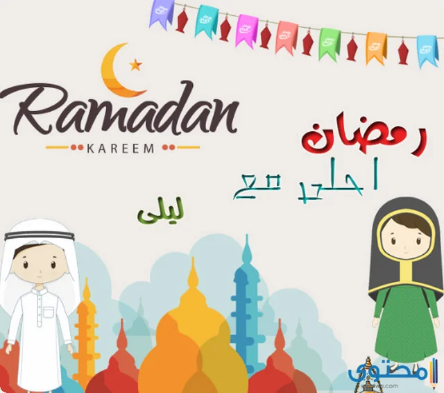 صور رمضان احلى مع