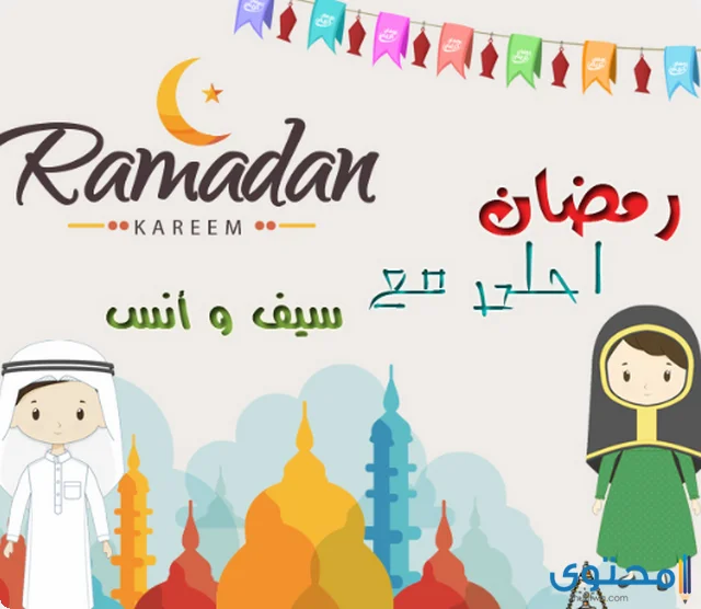 صور رمضان احلى مع