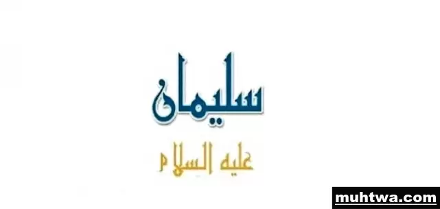 صور سيدنا سليمان 2