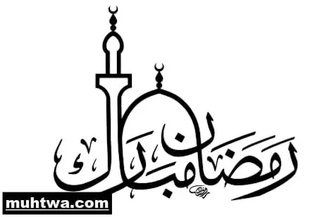 شهر رمضان 1