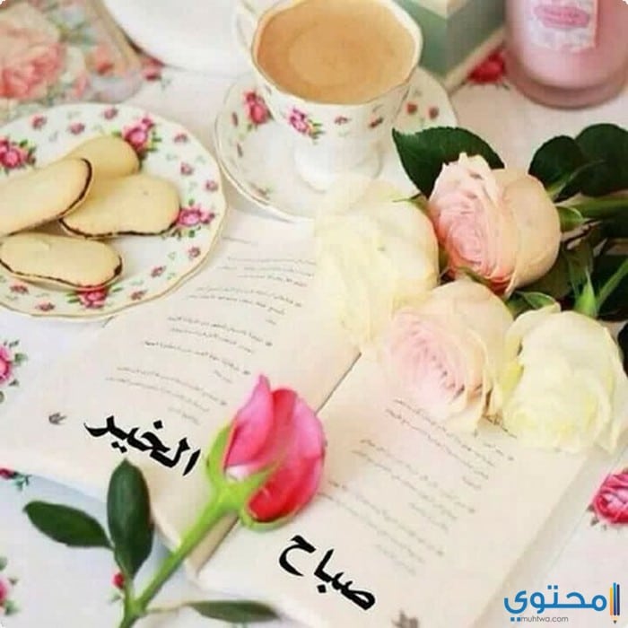 صور صباح الخير رومانسية جميلة جدا وجديدة 2020 موقع محتوى