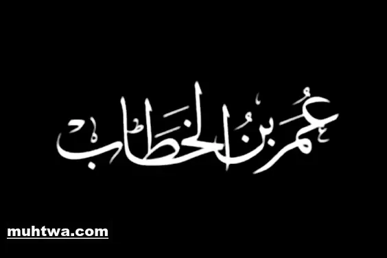 صور عمر بن الخطاب 1