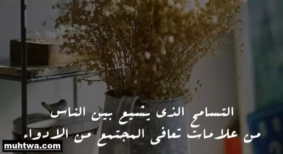 موضوع عن التسامح