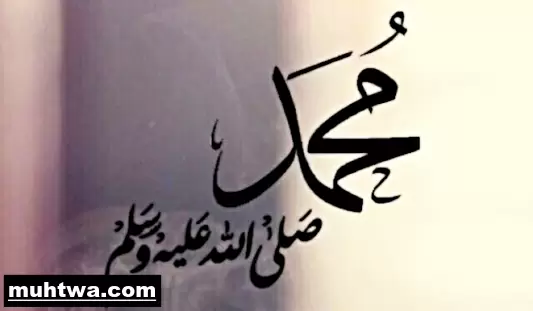 صور عن الرسول 3