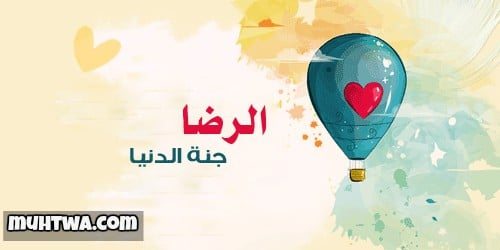حكم عن الرضا والقناعة قصيرة : وأجمل 10 أقوال عن القناعة 1 حكم عن الرضا والقناعة