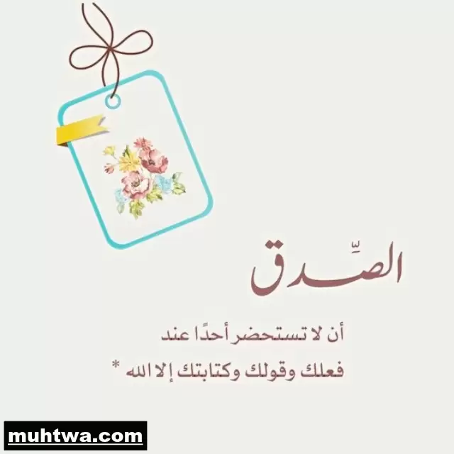 صور عن الصدق