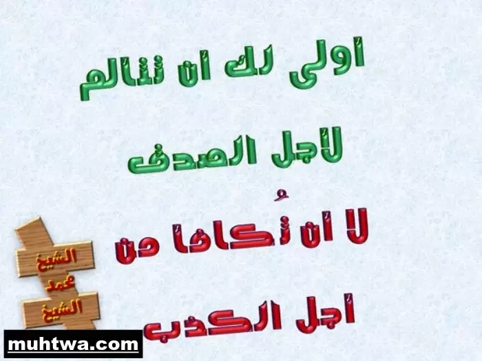 تعبير عن أهمية الصدق