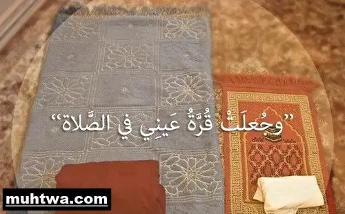 موضوع تعبير عن الصلاة واهميتها