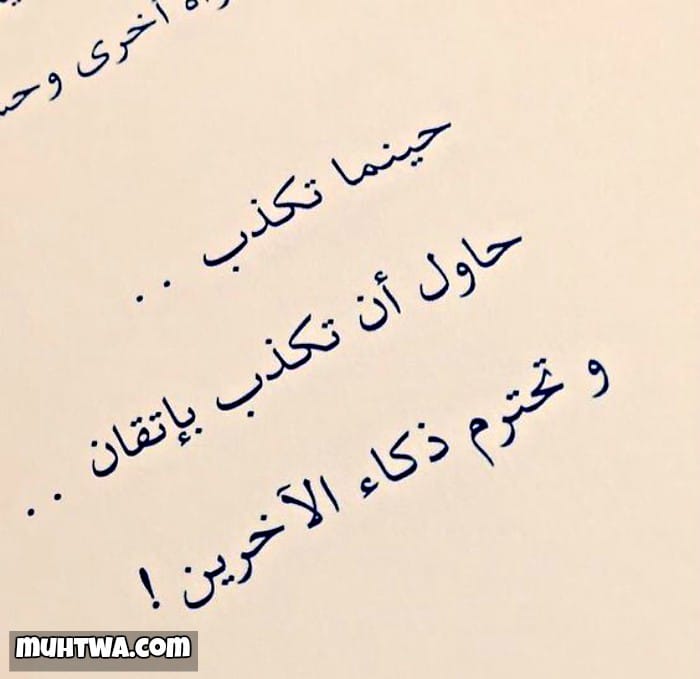 أقوال وعبارات عن الكذب والخداع بين الناس في الحب والحياة 1 عبارات عن الكذب والخداع