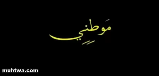 صور عن الوطن 3