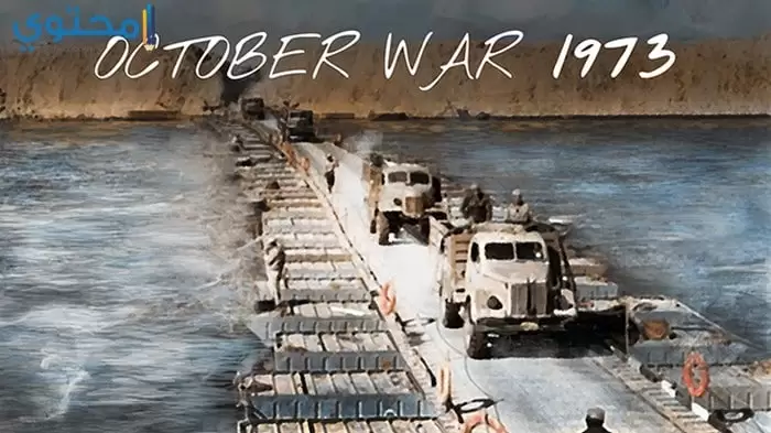أجمل الصور عن حرب أكتوبر 