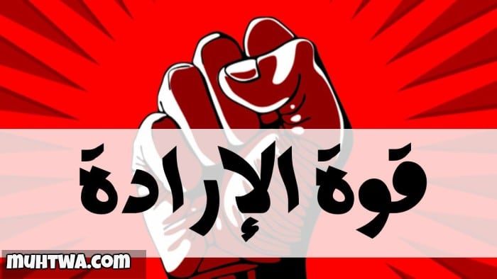 30 من أقوال و كلمات عن قوة الإرادة والعزيمة 1 صور عن قوه الاراده 6