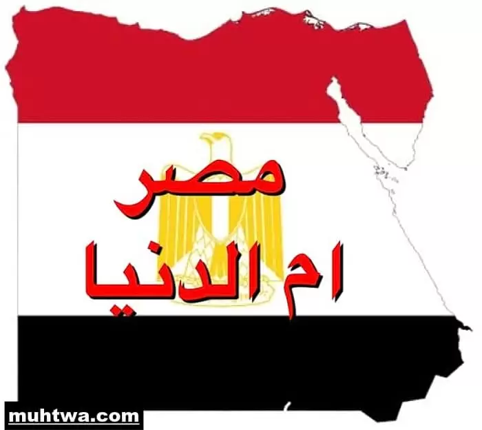 تعبير عن مكانة مصر