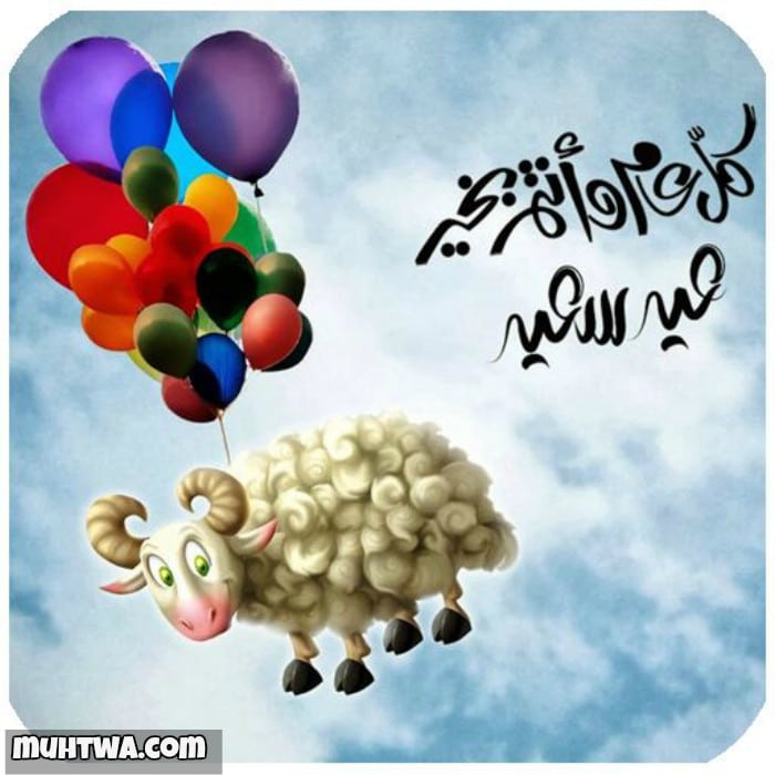 معايدات عيد الاضحى ٢٠٢٠