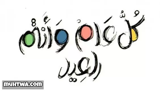 أجمل +500 رسائل تهنئة عيد الأضحى 2023