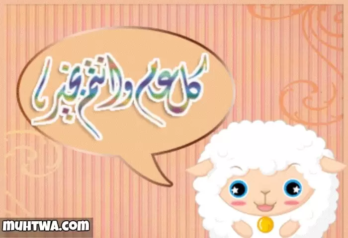 عيد الاضحي 5
