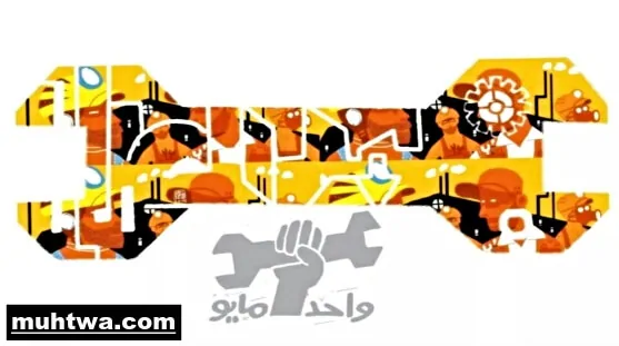 صور عيد العمال 1