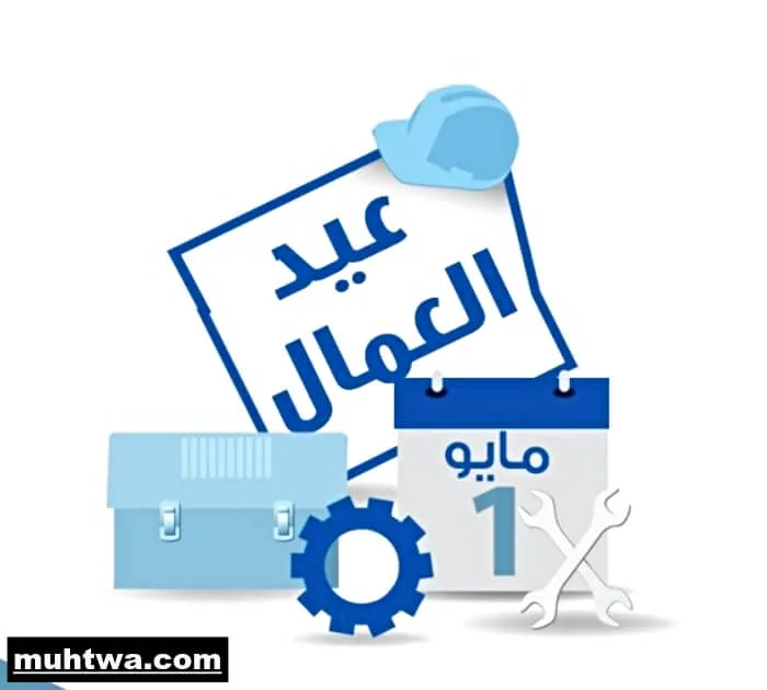 صور عيد العمال