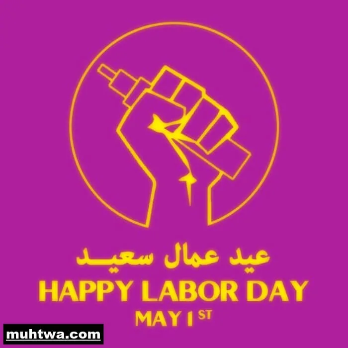 صور عيد العمال