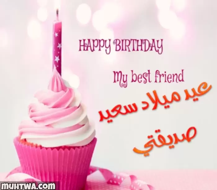 عيد ميلاد صديقتي