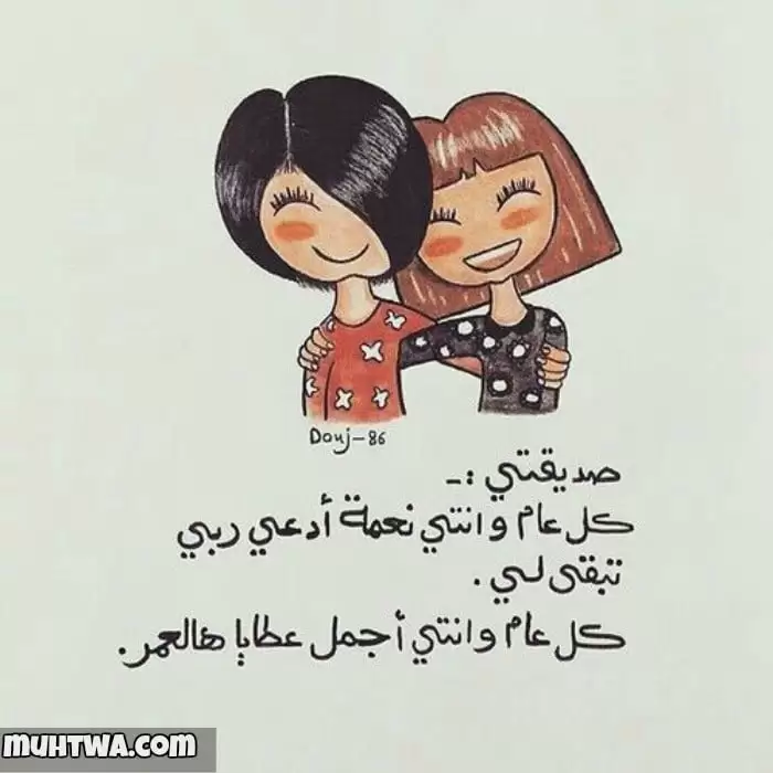 عيد ميلاد صديقتي 4