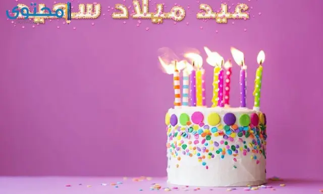 بطاقات عيد ميلاد جديدة 