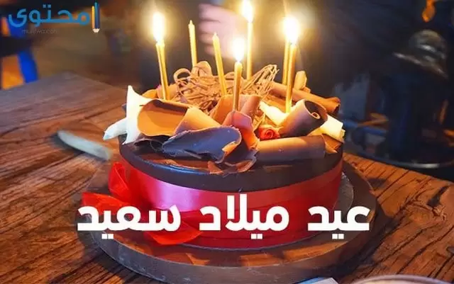 صور تهنئة عيد ميلاد سعيد 2024 خلفيات عيد ميلاد (Happy Birthday)