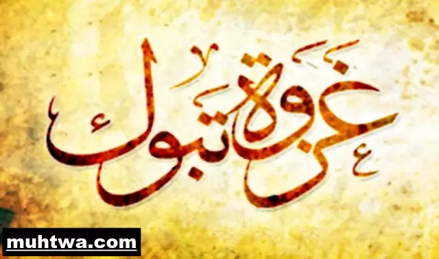 صور غزوة تبوك