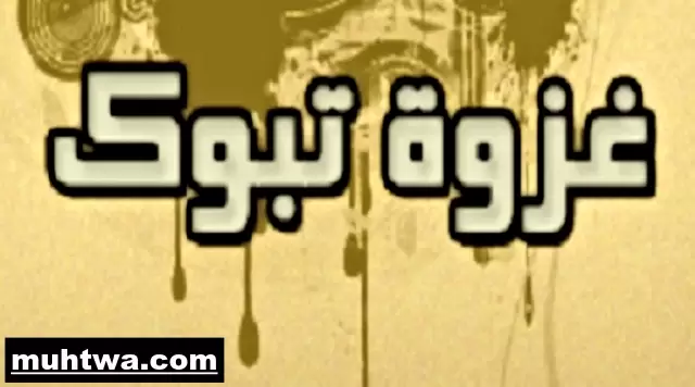 صور غزوة تبوك